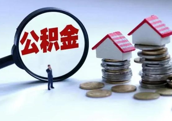 南阳封存不满6个月怎么提取公积金（公积金封存不满六个月怎么提取）